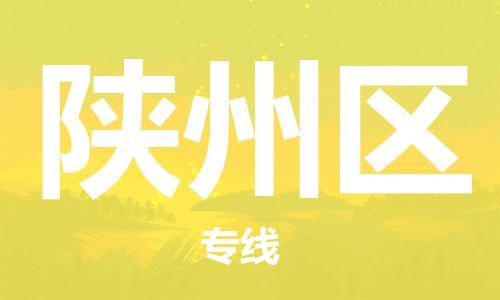 余姚市到陕州区物流专线-余姚市物流到陕州区（市/县-均可送达）