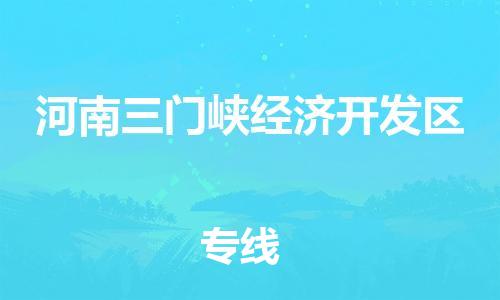 海曙区到河南三门峡经济开发区物流专线-海曙区到河南三门峡经济开发区货运热门专线