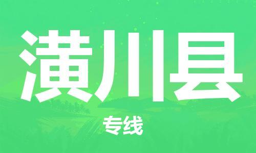 余姚市到潢川县物流专线-余姚市物流到潢川县（市/县-均可送达）