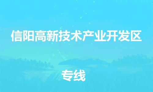 江北区到信阳高新技术产业开发区物流公司-江北区至信阳高新技术产业开发区专线(市县镇-均可) 江北区到信阳高新技术产业开发区物流公司-江北区至信阳高新技术产业开发区专线(市县镇-均可)