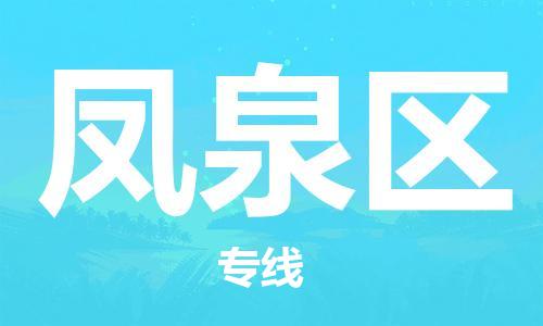 镇海区到凤泉区物流-镇海区到凤泉区专线-合理运输
