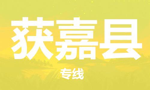 海曙区到获嘉县物流专线-海曙区到获嘉县货运热门专线