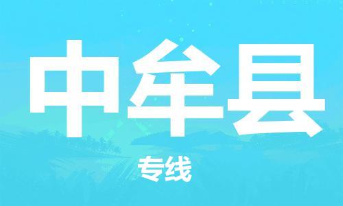 江北区到中牟县物流公司-江北区至中牟县专线（市县镇-均可）