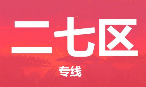 海曙区到二七区物流专线-海曙区到二七区货运热门专线