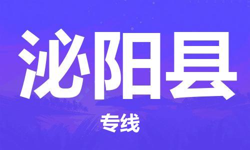 江北区到泌阳县物流公司-江北区至泌阳县专线（市县镇-均可）
