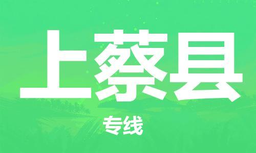 余姚市到上蔡县物流专线-余姚市物流到上蔡县（市/县-均可送达）
