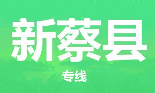 余姚市到新蔡县物流专线-余姚市物流到新蔡县（市/县-均可送达）