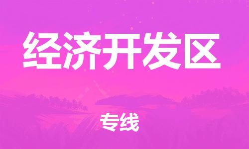 苏州到经济开发区物流公司-苏州至经济开发区专线-提供全方位的物流解决方案