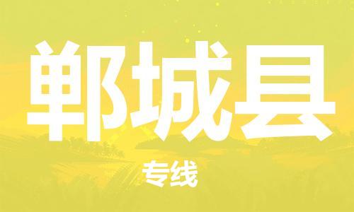 海曙区到郸城县物流专线-海曙区到郸城县货运热门专线 海曙区到郸城县物流专线-海曙区到郸城县货运热门专线