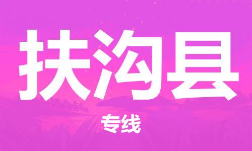 虎丘区到扶沟县物流公司-虎丘区至扶沟县专线专业服务商,让您放心交货 虎丘区到扶沟县物流公司-虎丘区至扶沟县专线专业服务商,让您放心交货