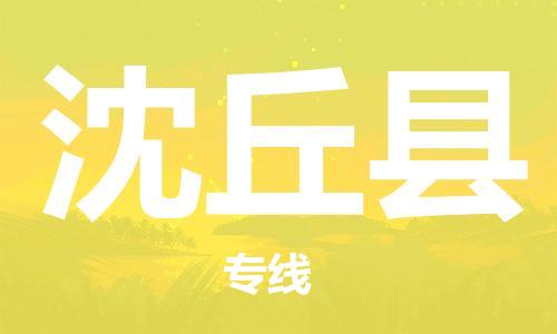 虎丘区到沈丘县物流公司-虎丘区至沈丘县专线专业服务商,让您放心交货 虎丘区到沈丘县物流公司-虎丘区至沈丘县专线专业服务商,让您放心交货