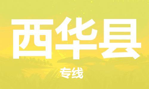 虎丘区到西华县物流公司-虎丘区至西华县专线专业服务商，让您放心交货