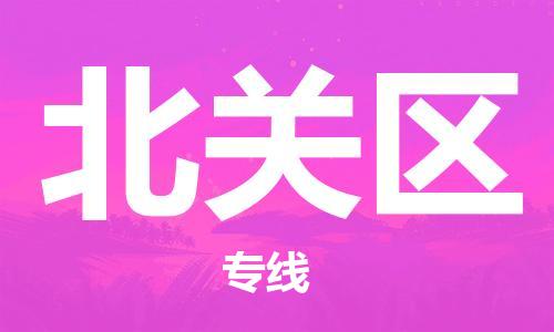 江北区到北关区物流公司-江北区至北关区专线（市县镇-均可）