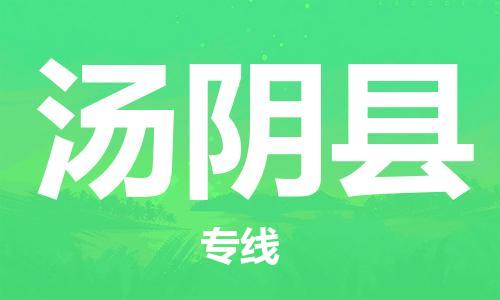 海曙区到汤阴县物流专线-海曙区到汤阴县货运热门专线