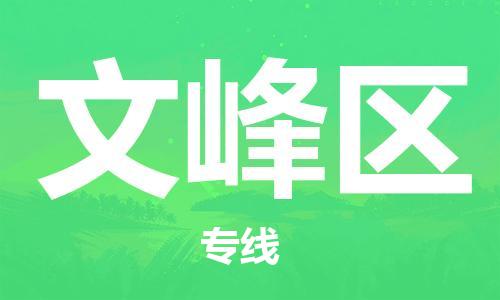 江北区到文峰区物流公司-江北区至文峰区专线（市县镇-均可）