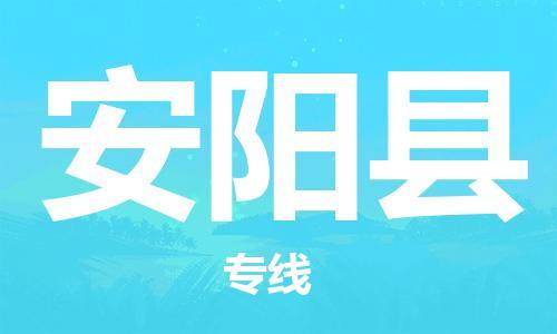 镇海区到安阳县物流-镇海区到安阳县专线-合理运输