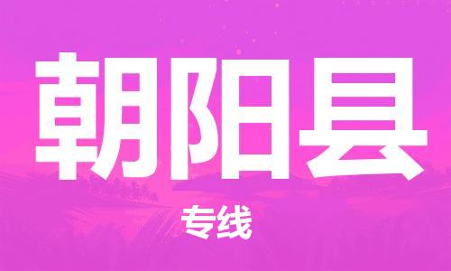 余姚市到朝阳县物流专线-余姚市物流到朝阳县（市/县-均可送达）