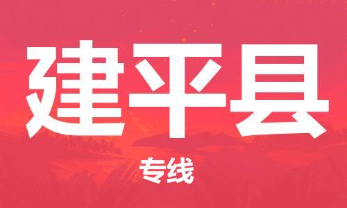 余姚市到建平县物流专线-余姚市物流到建平县（市/县-均可送达）