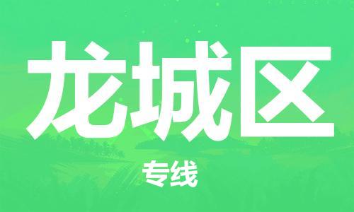 海曙区到龙城区物流专线-海曙区到龙城区货运热门专线