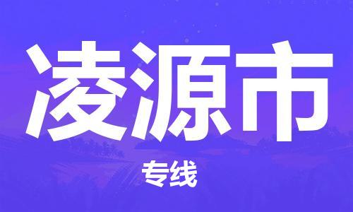 余姚市到凌源市物流专线-余姚市物流到凌源市（市/县-均可送达）