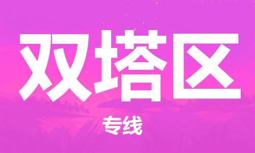 江北区到双塔区物流公司-江北区至双塔区专线（市县镇-均可）