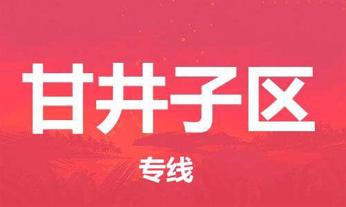 海曙区到甘井子区物流专线-海曙区到甘井子区货运热门专线