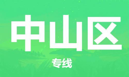 余姚市到钟山区物流专线-余姚市物流到钟山区（市/县-均可送达）