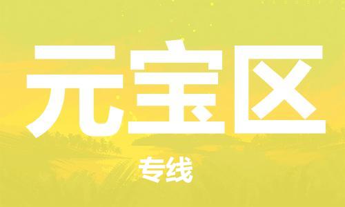 江北区到元宝区物流公司-江北区至元宝区专线（市县镇-均可）