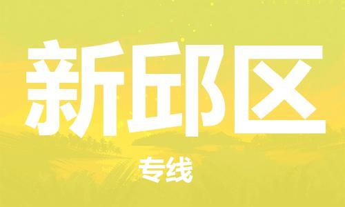 江北区到新邱区物流公司-江北区至新邱区专线（市县镇-均可）