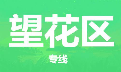 海曙区到望花区物流专线-海曙区到望花区货运热门专线
