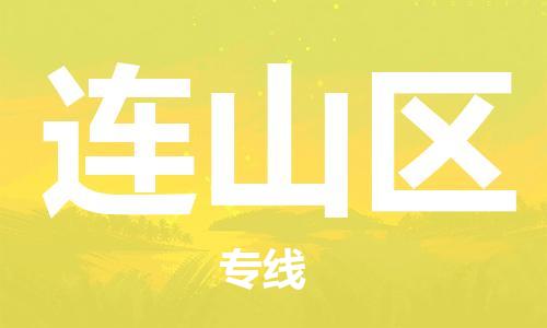 海曙区到连山区物流专线-海曙区到连山区货运热门专线