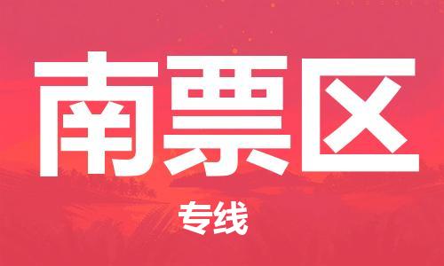 江北区到南票区物流公司-江北区至南票区专线（市县镇-均可）