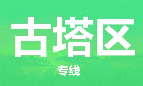 海曙区到古塔区物流专线-海曙区到古塔区货运热门专线