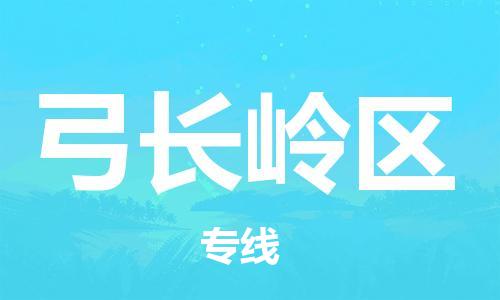 余姚市到弓长岭区物流专线-余姚市物流到弓长岭区(市/县-均可送达) 余姚市到弓长岭区物流专线-余姚市物流到弓长岭区(市/县-均可送达)