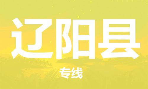 余姚市到辽阳县物流专线-余姚市物流到辽阳县（市/县-均可送达）