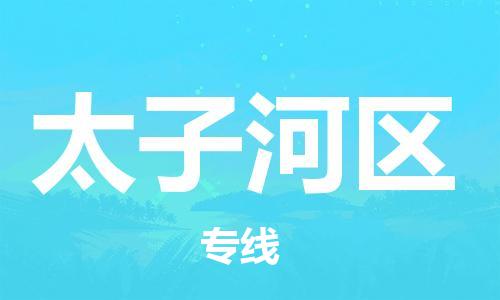 余姚市到太子河区物流专线-余姚市物流到太子河区(市/县-均可送达) 余姚市到太子河区物流专线-余姚市物流到太子河区(市/县-均可送达)