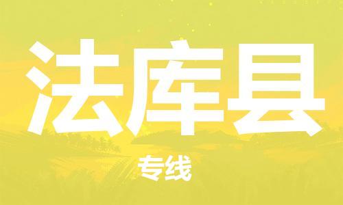 余姚市到法库县物流专线-余姚市物流到法库县(市/县-均可送达) 余姚市到法库县物流专线-余姚市物流到法库县(市/县-均可送达)