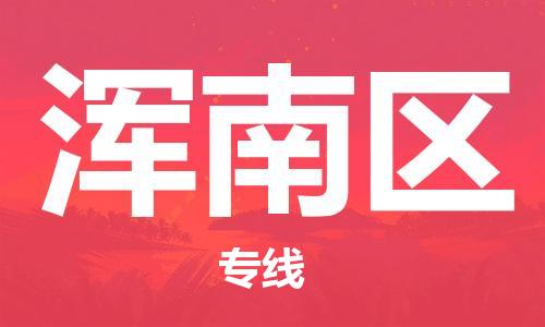 镇海区到浑南区物流-镇海区到浑南区专线-合理运输