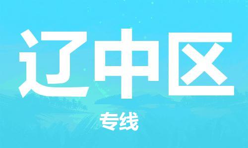 镇海区到辽中区物流-镇海区到辽中区专线-合理运输