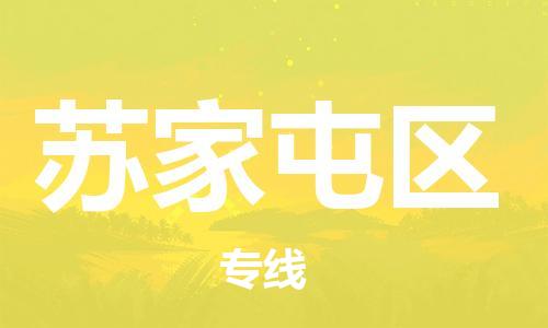 余姚市到苏家屯区物流专线-余姚市物流到苏家屯区（市/县-均可送达）