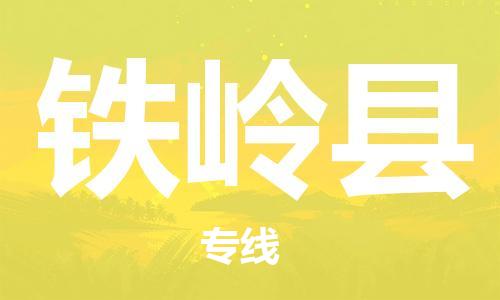 镇海区到铁岭县物流-镇海区到铁岭县专线-合理运输