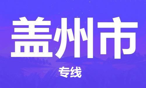 余姚市到盖州市物流专线-余姚市物流到盖州市（市/县-均可送达）