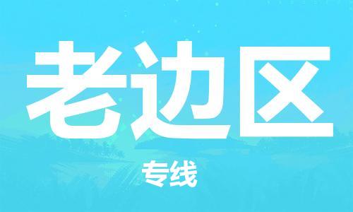 镇海区到老边区物流-镇海区到老边区专线-合理运输