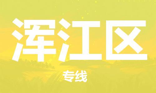 余姚市到浑江区物流专线-余姚市物流到浑江区（市/县-均可送达）