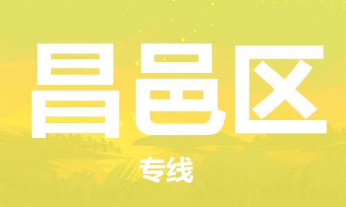 海曙区到昌邑区物流专线-海曙区到昌邑区货运热门专线