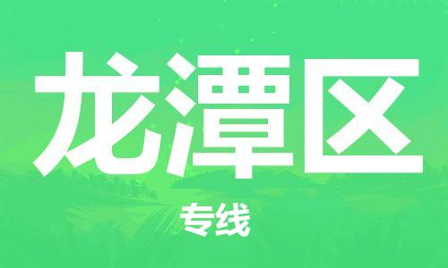 余姚市到龙潭区物流专线-余姚市物流到龙潭区(市/县-均可送达) 余姚市到龙潭区物流专线-余姚市物流到龙潭区(市/县-均可送达)