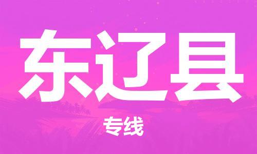 镇海区到东辽县物流-镇海区到东辽县专线-合理运输 镇海区到东辽县物流-镇海区到东辽县专线-合理运输