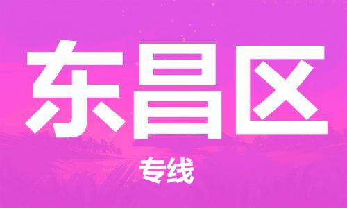 镇海区到东昌区物流-镇海区到东昌区专线-合理运输