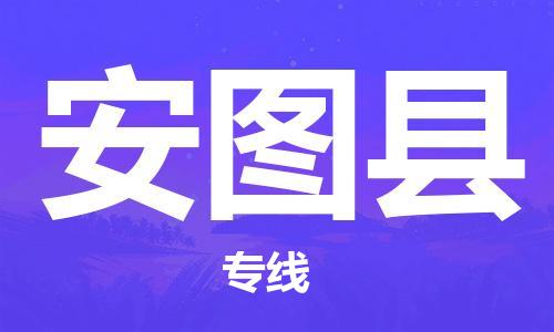 虎丘区到安图县物流公司-虎丘区至安图县专线专业服务商,让您放心交货 虎丘区到安图县物流公司-虎丘区至安图县专线专业服务商,让您放心交货