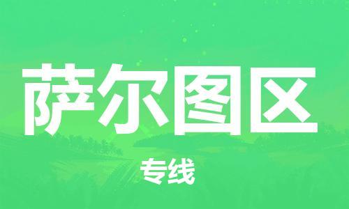 余姚市到萨尔图区物流专线-余姚市物流到萨尔图区（市/县-均可送达）